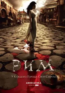 Рим / Rome (2005) cериал скачать через торрет бесплатно в хорошем качестве