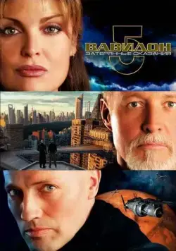Вавилон 5: Затерянные сказания — Голоса во тьме / Babylon 5: The Lost Tales (2007) cериал скачать через торрет бесплатно в хорошем качестве