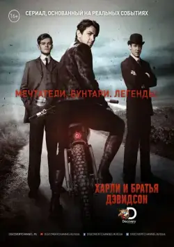 Харли и братья Дэвидсон / Harley and the Davidsons (2016) cериал скачать через торрет бесплатно в хорошем качестве