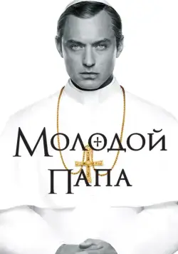 Молодой Папа / The Young Pope (2016) cериал скачать через торрет бесплатно в хорошем качестве