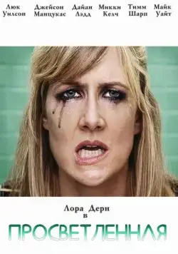 Просветлённая / Enlightened (2011) cериал скачать через торрет бесплатно в хорошем качестве