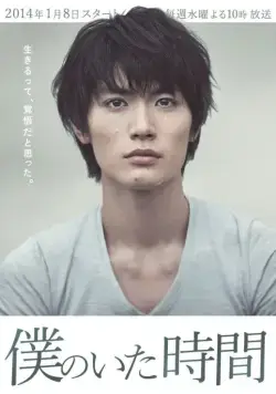 Часы моей жизни: Время, когда я был / Boku no ita jikan (2014) cериал скачать через торрет бесплатно в хорошем качестве