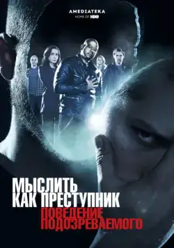 Мыслить как преступник: Поведение подозреваемого / Criminal Minds: Suspect Behavior (2011) cериал скачать через торрет бесплатно в хорошем качестве