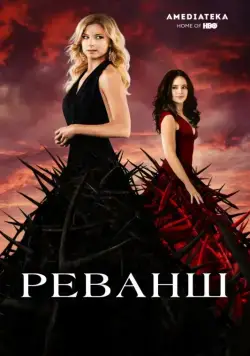 Реванш / Revenge (2011) cериал скачать через торрет бесплатно в хорошем качестве