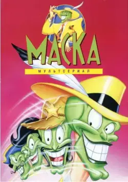 Маска / The Mask (1995) cериал мультфильм скачать через торрет бесплатно в хорошем качестве