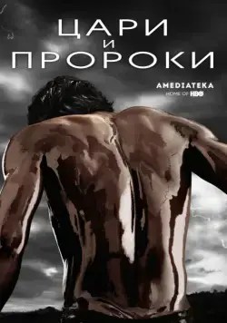 Цари и пророки / Of Kings and Prophets (2016) cериал скачать через торрет бесплатно в хорошем качестве