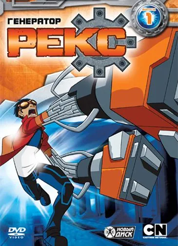 Генератор Рекс / Generator Rex (2010) cериал мультфильм скачать через торрет бесплатно в хорошем качестве