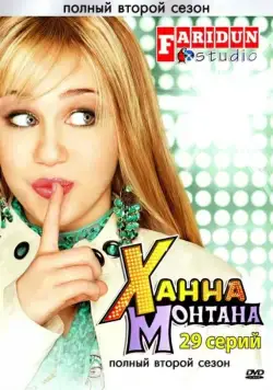 Ханна Монтана / Hannah Montana 2006 смотреть онлайн cериал в хорошем качестве