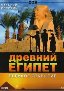BBC: Древний Египет. Великое открытие / Egypt (2005) cериал скачать через торрет бесплатно в хорошем качестве