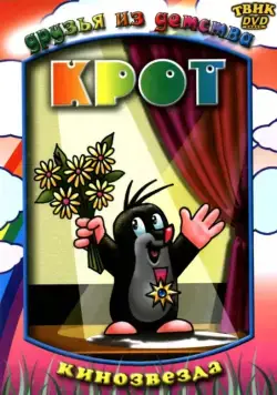 Крот / Krtek (1957) cериал мультфильм скачать через торрет бесплатно в хорошем качестве