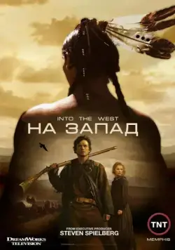 На Запад / Into the West 2005 смотреть онлайн cериал в хорошем качестве