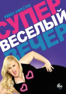 Супер весёлый вечер / Super Fun Night (2013) cериал скачать через торрет бесплатно в хорошем качестве