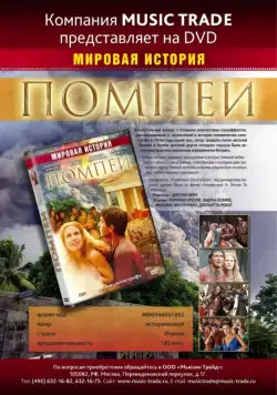 Помпеи / Pompei (2007) cериал скачать через торрет бесплатно в хорошем качестве