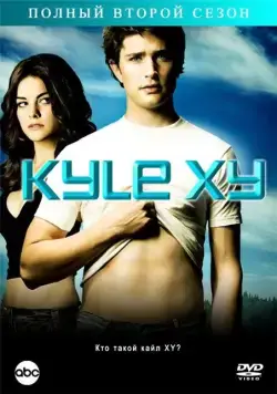 Кайл XY / Kyle XY (2006) cериал скачать через торрет бесплатно в хорошем качестве