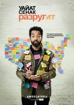 Уайат Сенак разрулит / Wyatt Cenac's Problem Areas (2018) cериал скачать через торрет бесплатно в хорошем качестве