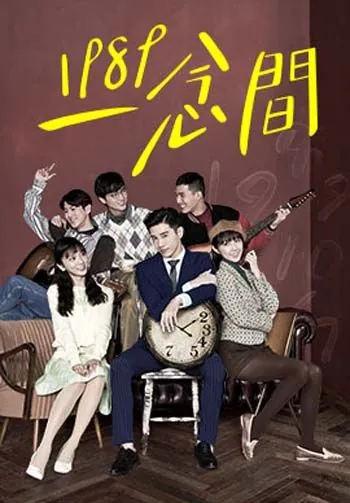 Назад в 1989 / Yi nian jian (2016) cериал скачать через торрет бесплатно в хорошем качестве