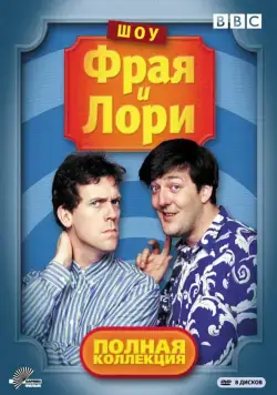 Шоу Фрая и Лори / A Bit of Fry and Laurie 1987 смотреть онлайн cериал в хорошем качестве