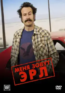 Меня зовут Эрл / My Name Is Earl (2005) cериал скачать через торрет бесплатно в хорошем качестве