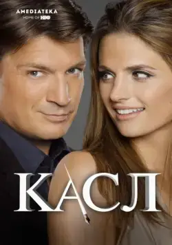 Касл / Castle (2009) cериал скачать через торрет бесплатно в хорошем качестве