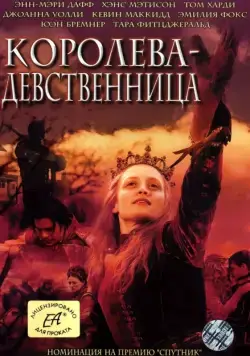 Королева-девственница / The Virgin Queen (2005) cериал скачать через торрет бесплатно в хорошем качестве