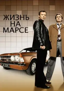 Жизнь на Марсе / Life on Mars (2006) cериал скачать через торрет бесплатно в хорошем качестве