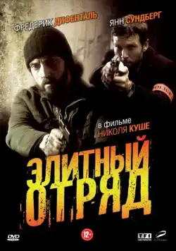Элитный отряд / Flics (2008) cериал скачать через торрет бесплатно в хорошем качестве