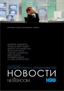Новости / The Newsroom (2012) cериал скачать через торрет бесплатно в хорошем качестве