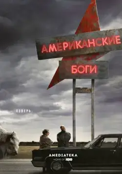 Американские боги / American Gods (2017) cериал скачать через торрет бесплатно в хорошем качестве