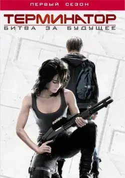 Терминатор: Битва за будущее / Terminator: The Sarah Connor Chronicles (2008) cериал скачать через торрет бесплатно в хорошем качестве