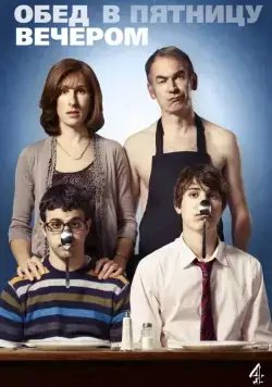 Обед в пятницу вечером / Friday Night Dinner (2011) cериал скачать через торрет бесплатно в хорошем качестве