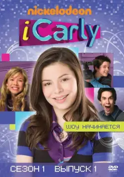 АйКарли / iCarly (2007) cериал скачать через торрет бесплатно в хорошем качестве