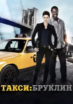 Такси: Южный Бруклин / Taxi Brooklyn (2014) cериал скачать через торрет бесплатно в хорошем качестве