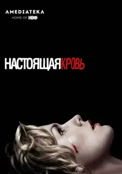 Настоящая кровь / True Blood (2008) cериал скачать через торрет бесплатно в хорошем качестве