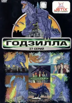 Годзилла / Godzilla: The Series (1998) cериал мультфильм скачать через торрет бесплатно в хорошем качестве