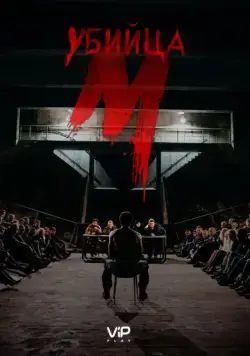М убийца / M - Eine Stadt sucht einen Mörder (2019) cериал скачать через торрет бесплатно в хорошем качестве