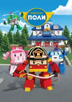 Робокар Поли и его друзья / Robocar Poli 2011 смотреть онлайн cериал мультфильм в хорошем качестве