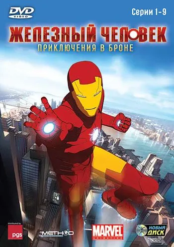 Железный человек: Приключения в броне / Iron Man: Armored Adventures (2008) cериал мультфильм скачать через торрет бесплатно в хорошем качестве