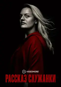 Рассказ служанки / The Handmaid's Tale (2017) cериал скачать через торрет бесплатно в хорошем качестве