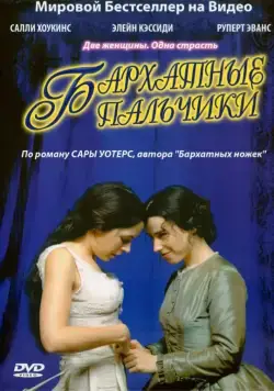 Бархатные пальчики / Fingersmith (2005) cериал скачать через торрет бесплатно в хорошем качестве