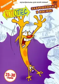 Котопес / CatDog (1998) cериал мультфильм скачать через торрет бесплатно в хорошем качестве
