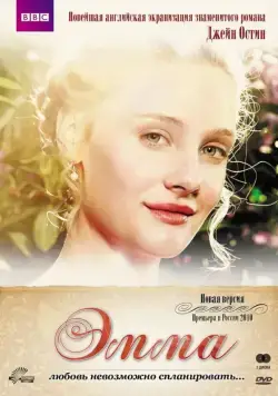 Эмма / Emma (2009) cериал скачать через торрет бесплатно в хорошем качестве