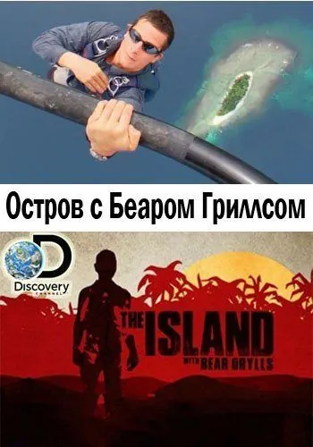 Остров с Беаром Гриллсом / The Island with Bear Grylls (2014) cериал скачать через торрет бесплатно в хорошем качестве