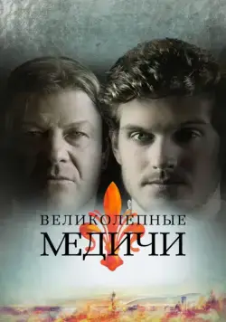 Великолепные Медичи / Medici: The Magnificent (2017) cериал скачать через торрет бесплатно в хорошем качестве