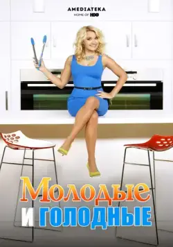 Молодые и голодные / Young & Hungry (2014) cериал скачать через торрет бесплатно в хорошем качестве