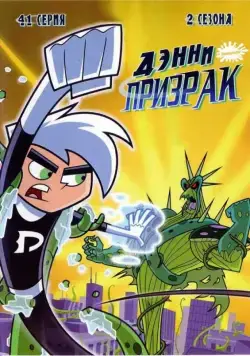 Дэнни-призрак / Danny Phantom (2004) cериал мультфильм скачать через торрет бесплатно в хорошем качестве