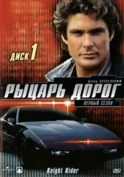 Рыцарь дорог / Knight Rider (1982) сериал скачать через торрет бесплатно в хорошем качестве