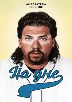 На дне / Eastbound & Down (2009) сериал скачать через торрет бесплатно в хорошем качестве