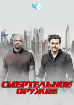 Смертельное оружие / Lethal Weapon (2016) сериал скачать через торрет бесплатно в хорошем качестве