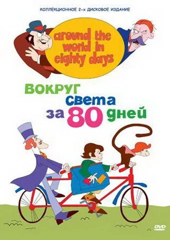 Вокруг света за 80 дней / Around the World in Eighty Days (1972) cериал мультфильм скачать через торрет бесплатно в хорошем качестве