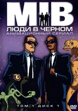 Люди в черном / Men in Black: The Series (1998) cериал мультфильм скачать через торрет бесплатно в хорошем качестве
